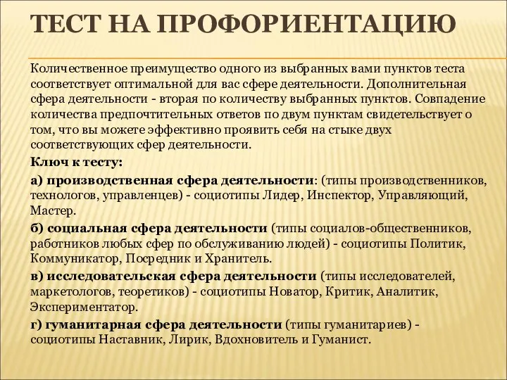 ТЕСТ НА ПРОФОРИЕНТАЦИЮ Количественное преимущество одного из выбранных вами пунктов теста соответствует