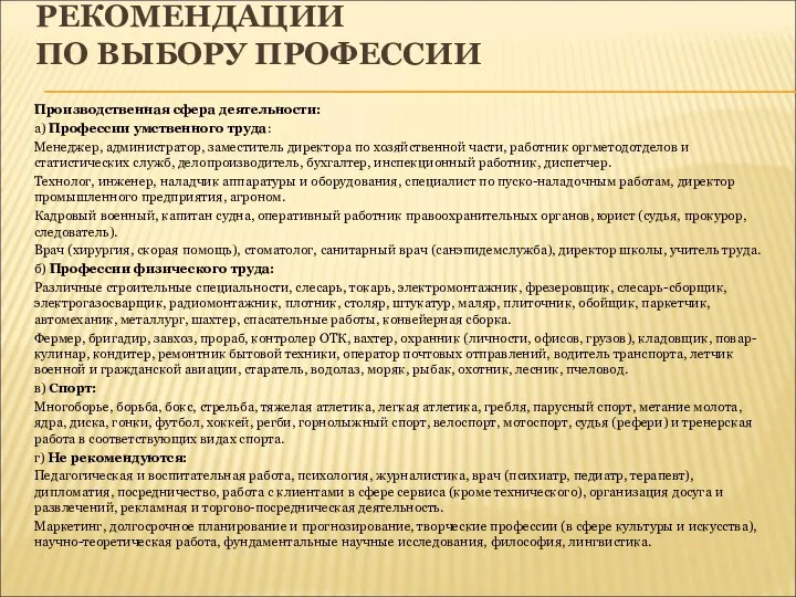 РЕКОМЕНДАЦИИ ПО ВЫБОРУ ПРОФЕССИИ Производственная сфера деятельности: а) Профессии умственного труда: Менеджер,