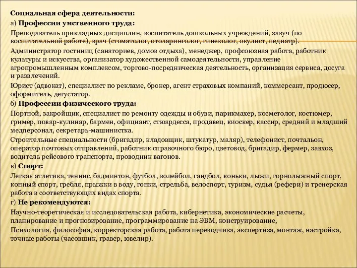 Социальная сфера деятельности: а) Профессии умственного труда: Преподаватель прикладных дисциплин, воспитатель дошкольных