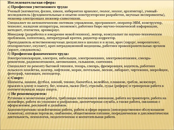 Исследовательская сфера: а) Профессии умственного труда: Ученый (математик, физик, химик, кибернетик археолог,