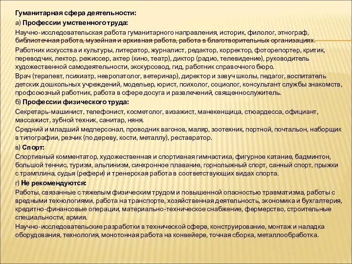 Гуманитарная сфера деятельности: а) Профессии умственного труда: Научно-исследовательская работа гуманитарного направления, историк,