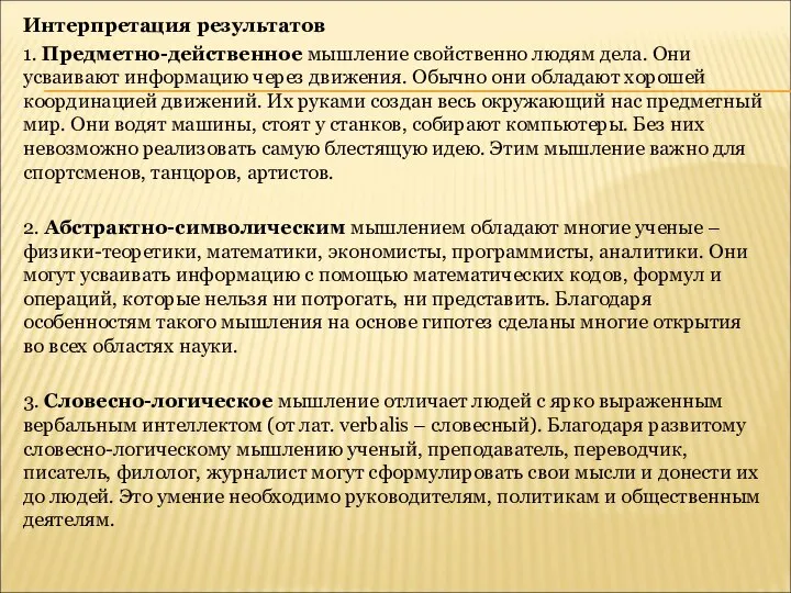 Интерпретация результатов 1. Предметно-действенное мышление свойственно людям дела. Они усваивают информацию через