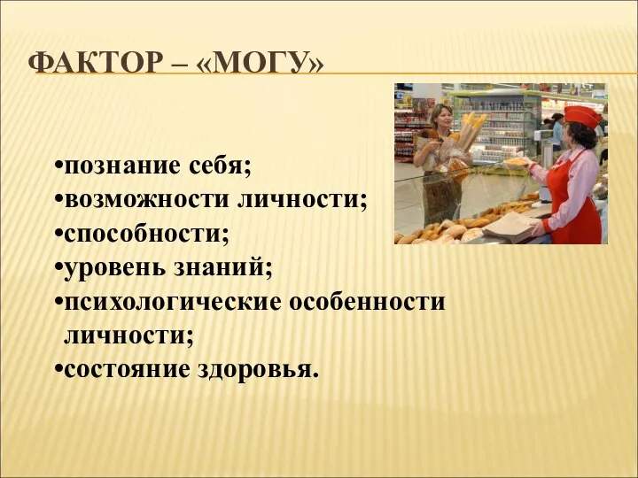 ФАКТОР – «МОГУ» познание себя; возможности личности; способности; уровень знаний; психологические особенности личности; состояние здоровья.