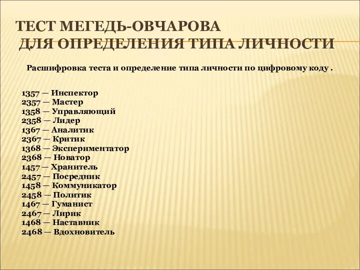 ТЕСТ МЕГЕДЬ-ОВЧАРОВА ДЛЯ ОПРЕДЕЛЕНИЯ ТИПА ЛИЧНОСТИ Расшифровка теста и определение типа личности