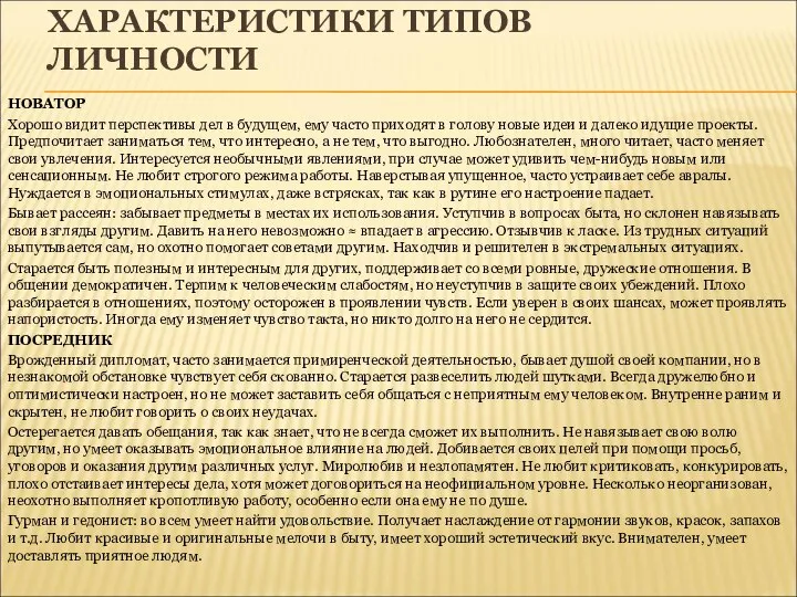 ХАРАКТЕРИСТИКИ ТИПОВ ЛИЧНОСТИ НОВАТОР Хорошо видит перспективы дел в будущем, ему часто