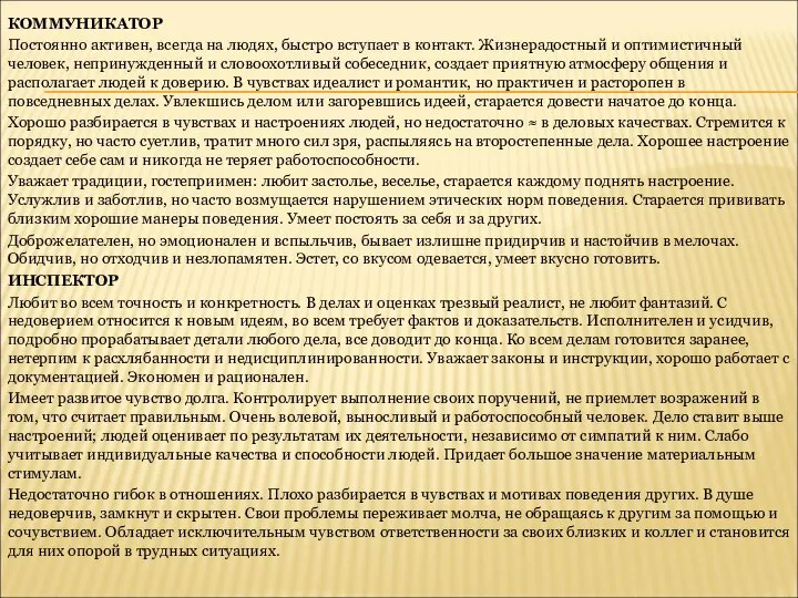 КОММУНИКАТОР Постоянно активен, всегда на людях, быстро вступает в контакт. Жизнерадостный и