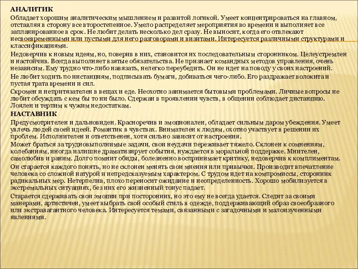 АНАЛИТИК Обладает хорошим аналитическим мышлением и развитой логикой. Умеет концентрироваться на главном,