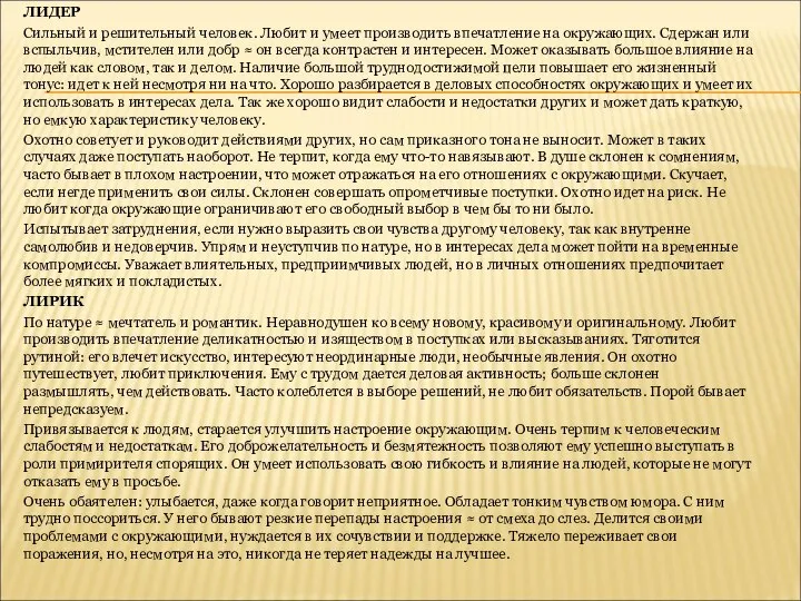 ЛИДЕР Сильный и решительный человек. Любит и умеет производить впечатление на окружающих.