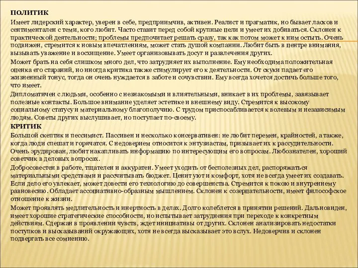 ПОЛИТИК Имеет лидерский характер, уверен в себе, предприимчив, активен. Реалист и прагматик,