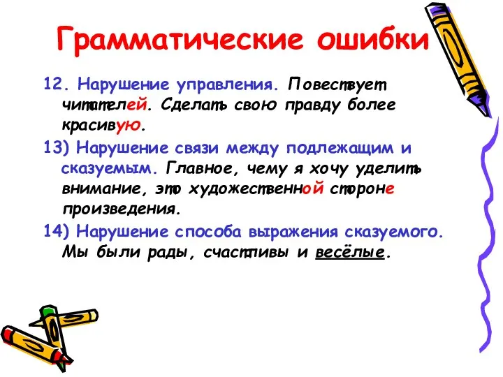 Грамматические ошибки 12. Нарушение управления. Повествует читателей. Сделать свою правду более красивую.