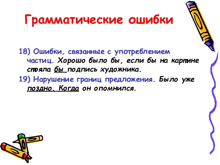 Грамматические ошибки 18) Ошибки, связанные с употреблением частиц. Хорошо было бы, если