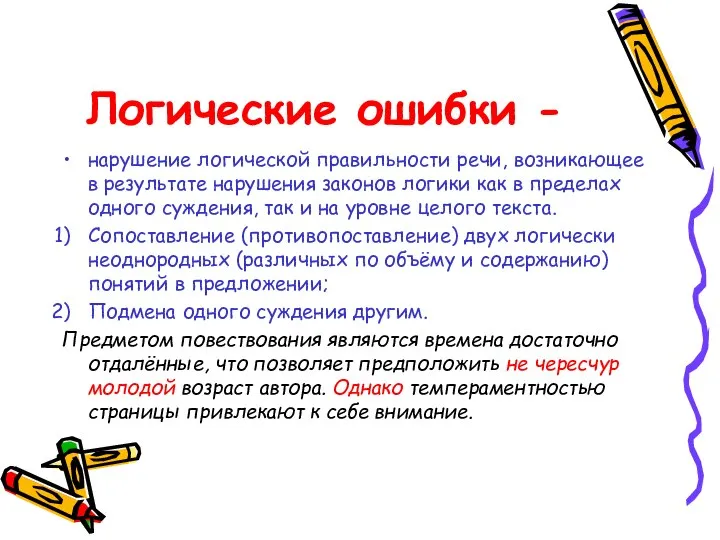 Логические ошибки - нарушение логической правильности речи, возникающее в результате нарушения законов