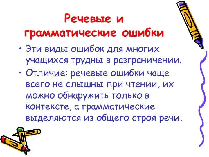 Речевые и грамматические ошибки Эти виды ошибок для многих учащихся трудны в