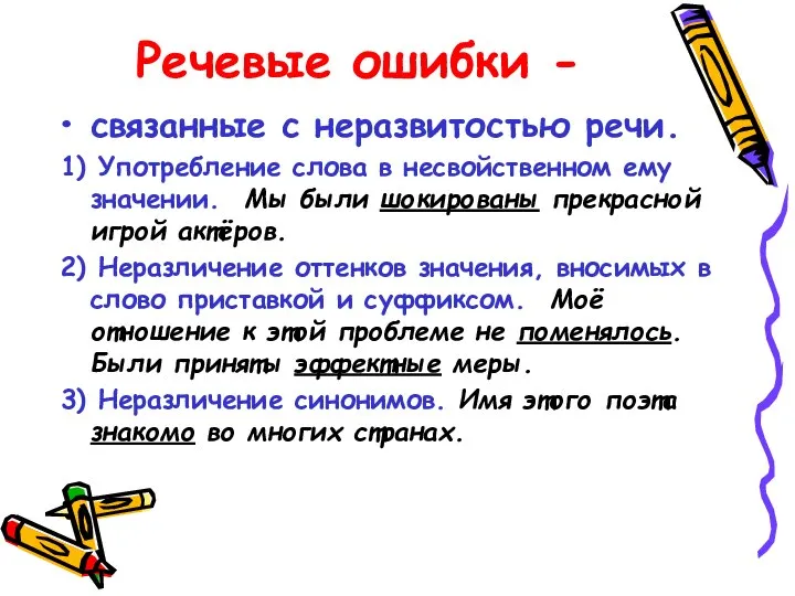 Речевые ошибки - связанные с неразвитостью речи. 1) Употребление слова в несвойственном