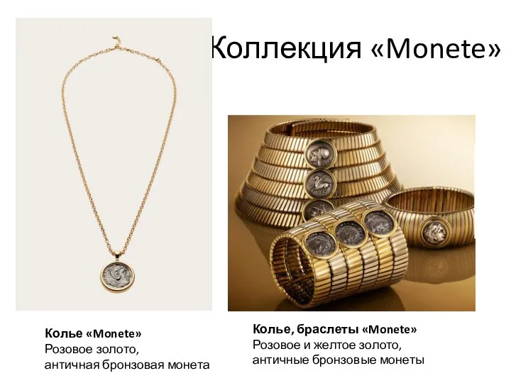 Коллекция «Monete» Колье «Monete» Розовое золото, античная бронзовая монета Колье, браслеты «Monete»