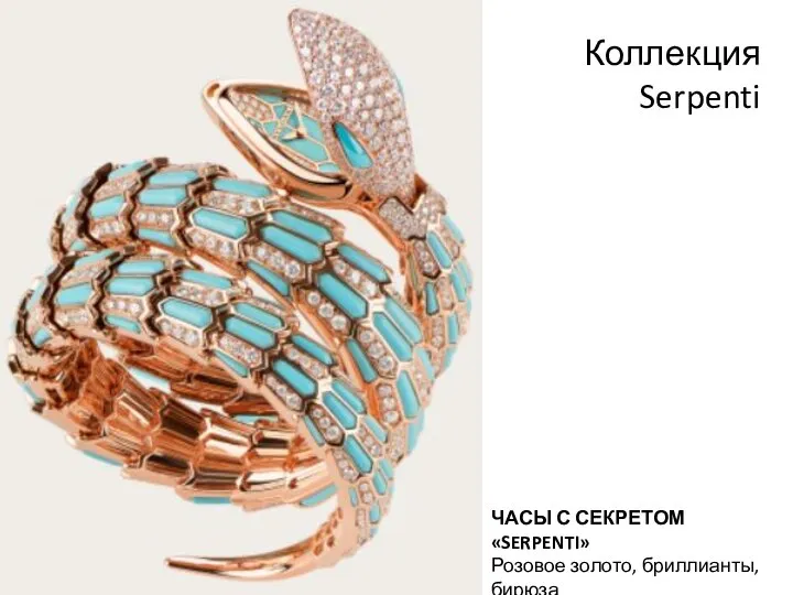 Коллекция Serpenti ЧАСЫ С СЕКРЕТОМ «SERPENTI» Розовое золото, бриллианты, бирюза