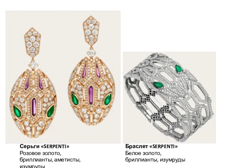 Серьги «SERPENTI» Розовое золото, бриллианты, аметисты, изумруды Браслет «SERPENTI» Белое золото, бриллианты, изумруды