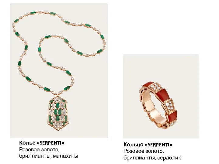 Колье «SERPENTI» Розовое золото, бриллианты, малахиты Кольцо «SERPENTI» Розовое золото, бриллианты, сердолик