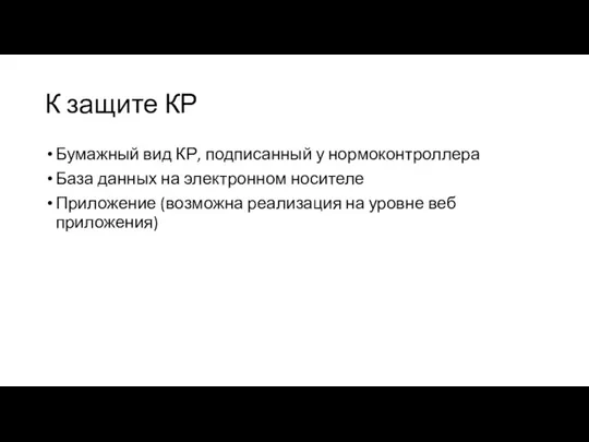 К защите КР Бумажный вид КР, подписанный у нормоконтроллера База данных на