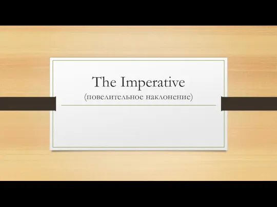 The Imperative (повелительное наклонение)