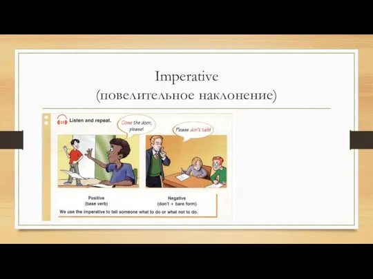 Imperative (повелительное наклонение)