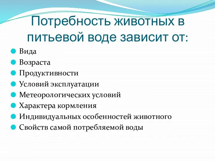 Потребность животных в питьевой воде зависит от: Вида Возраста Продуктивности Условий эксплуатации