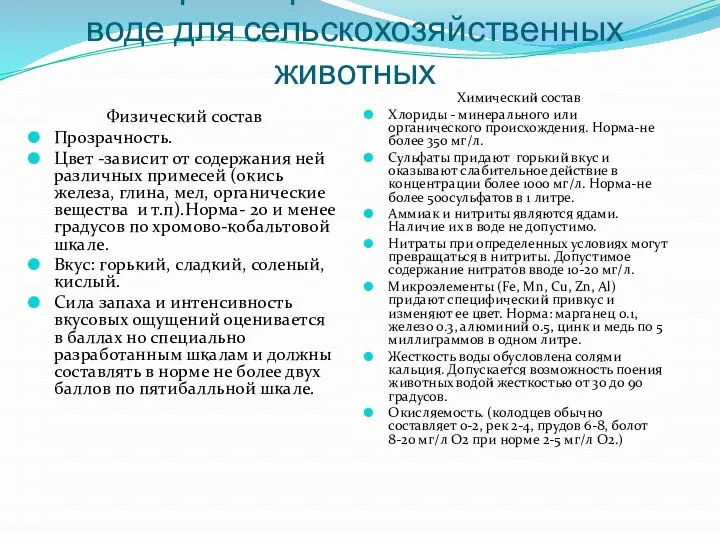 Санитарные требования к питьевой воде для сельскохозяйственных животных Физический состав Прозрачность. Цвет