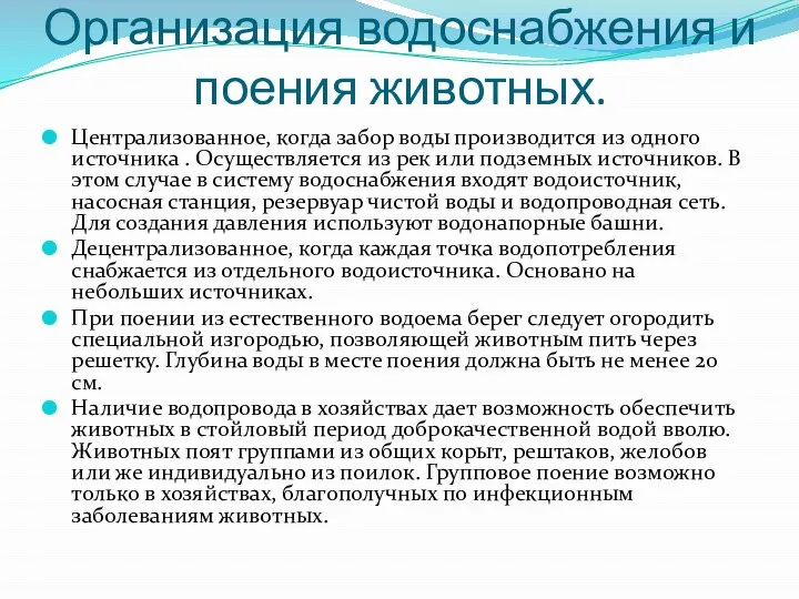 Организация водоснабжения и поения животных. Централизованное, когда забор воды производится из одного