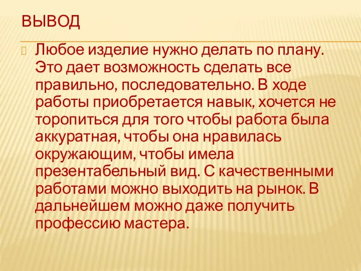 ВЫВОД Любое изделие нужно делать по плану. Это дает возможность сделать все