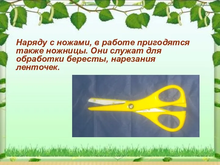 Наряду с ножами, в работе пригодятся также ножницы. Они служат для обработки бересты, нарезания ленточек.