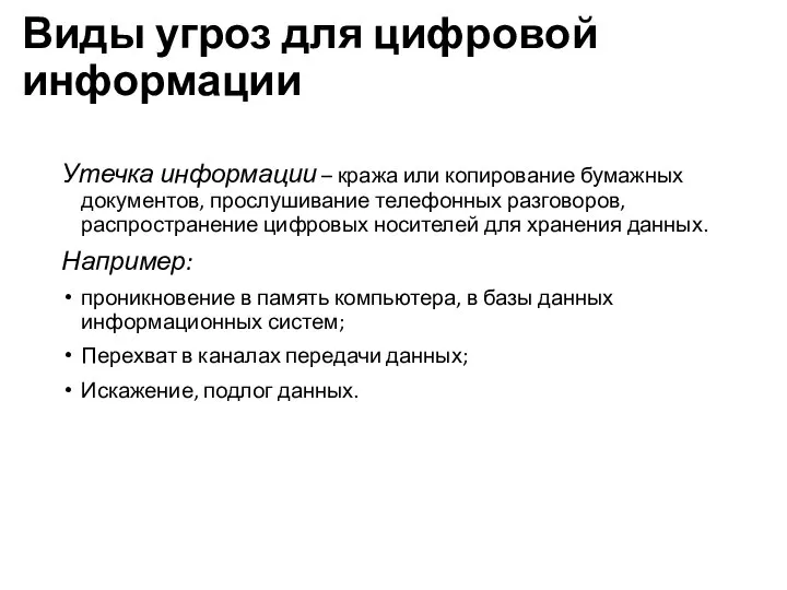 Виды угроз для цифровой информации Утечка информации – кража или копирование бумажных