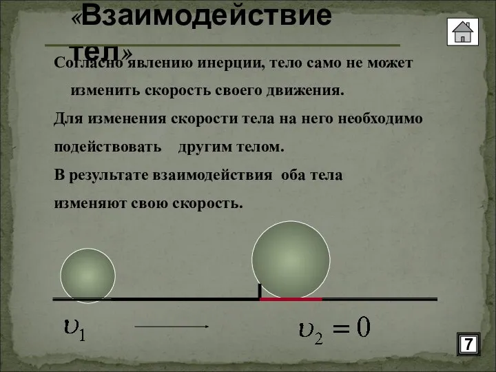 «Взаимодействие тел» Согласно явлению инерции, тело само не может изменить скорость своего