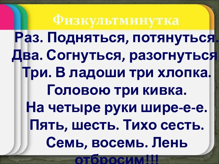 Физкультминутка Раз. Подняться, потянуться. Два. Согнуться, разогнуться. Три. В ладоши три хлопка.