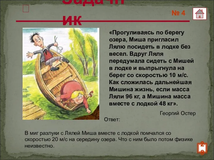 «Прогуливаясь по берегу озера, Миша пригласил Лялю посидеть в лодке без весел.