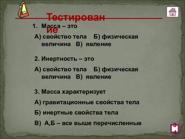 Тестирование Масса – это А) свойство тела Б) физическая величина В) явление