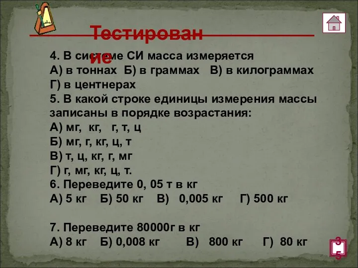 4. В системе СИ масса измеряется А) в тоннах Б) в граммах