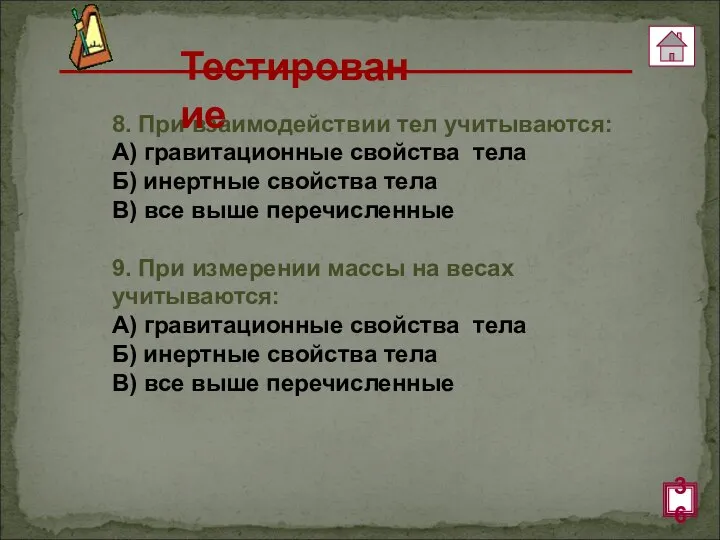 8. При взаимодействии тел учитываются: А) гравитационные свойства тела Б) инертные свойства