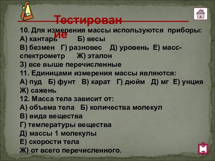 10. Для измерения массы используются приборы: А) кантарь Б) весы В) безмен