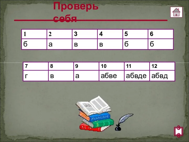 Проверь себя 38