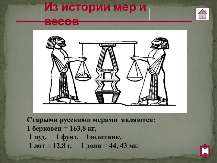 Из истории мер и весов 62 Старыми русскими мерами являются: 1 берковец