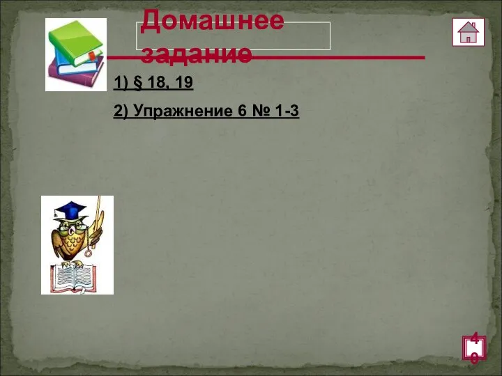 Домашнее задание 1) § 18, 19 2) Упражнение 6 № 1-3 40