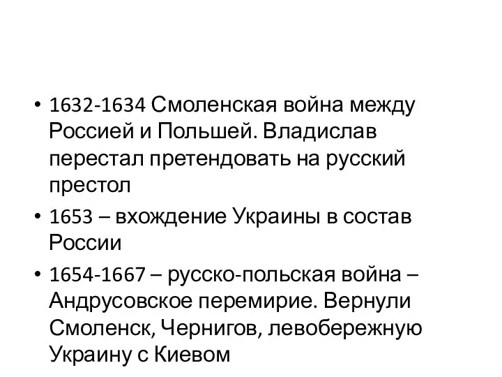 1632-1634 Смоленская война между Россией и Польшей. Владислав перестал претендовать на русский