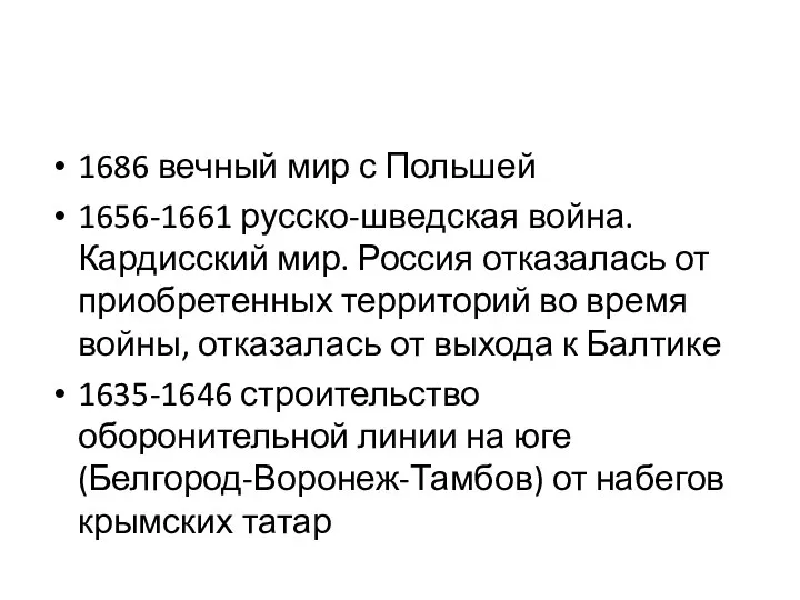 1686 вечный мир с Польшей 1656-1661 русско-шведская война. Кардисский мир. Россия отказалась