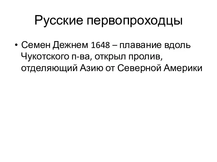 Русские первопроходцы Семен Дежнем 1648 – плавание вдоль Чукотского п-ва, открыл пролив,