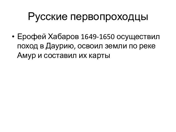 Русские первопроходцы Ерофей Хабаров 1649-1650 осуществил поход в Даурию, освоил земли по