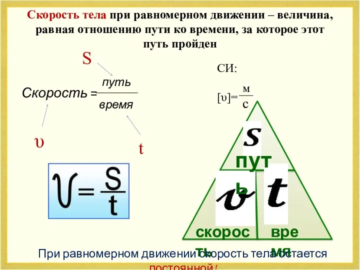 Скорость тела при равномерном движении – величина, равная отношению пути ко времени,