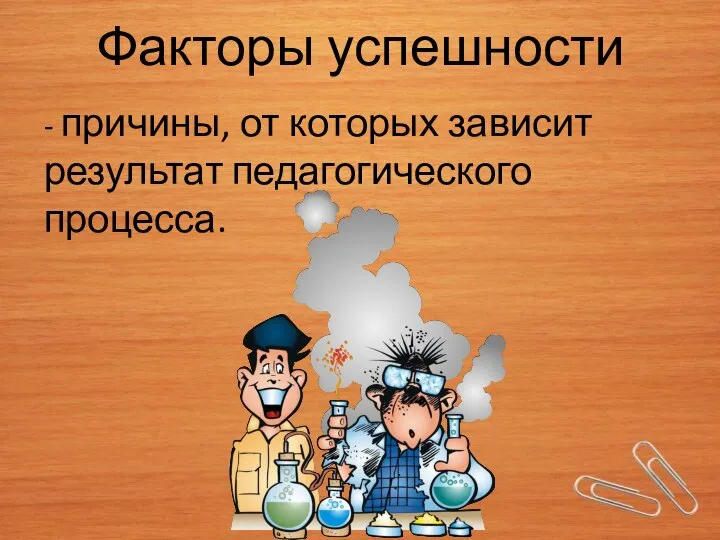 Факторы успешности - причины, от которых зависит результат педагогического процесса.