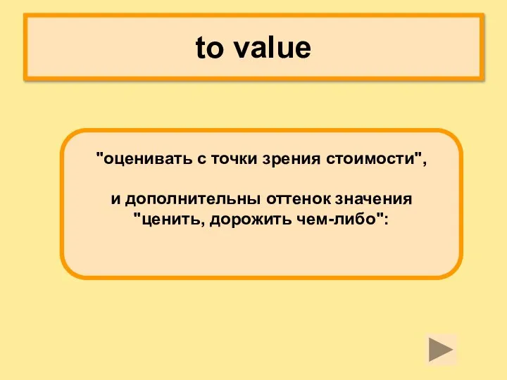 to value "оценивать с точки зрения стоимости", и дополнительны оттенок значения "ценить, дорожить чем-либо":