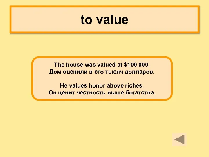 to value The house was valued at $100 000. Дом оценили в