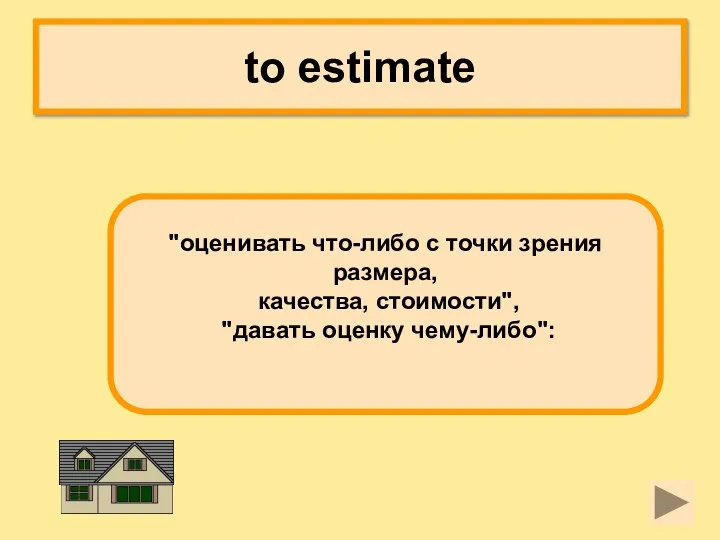 to estimate "оценивать что-либо с точки зрения размера, качества, стоимости", "давать оценку чему-либо":